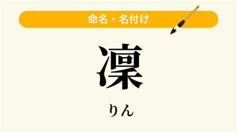 凜 日文名字|「凜」という漢字の読み方・名のり・意味・由来について調べる。